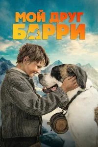 Мой друг Барри 
