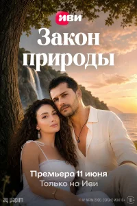 Закон природы 1 сезон