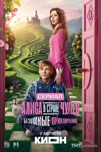 Алиса в Стране чудес. Безумные приключения 1 сезон