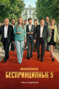 Беспринципные 1-5 сезон