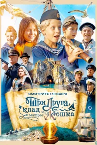 Три друга, клад и матрос Кошка 1 сезон