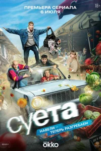 Суета 1 сезон