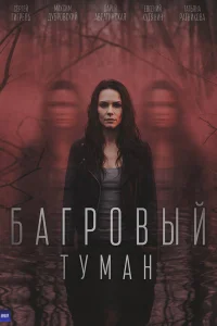 Багровый туман 1 сезон