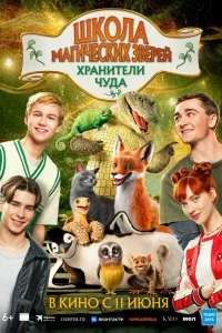 Школа магических зверей. Хранители чуда 