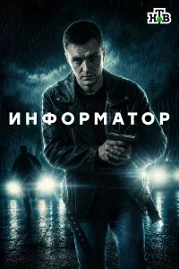 Информатор 1 сезон