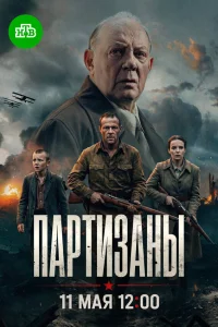 Партизаны 1 сезон