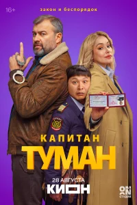 Капитан Туман 1 сезон